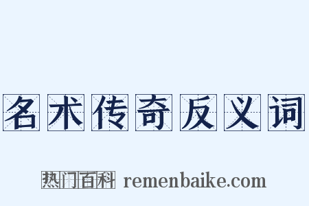 名术传奇反义词是什么意思的图片